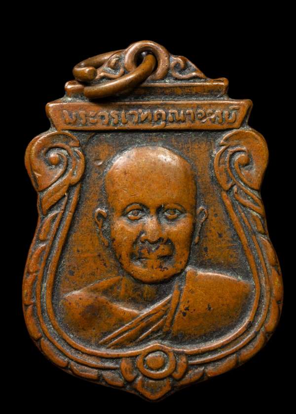 ถูกสุด สะดุดใจ..เหรียญหลวงพ่อเมี้ยน วัดพระเชตุพนฯ กทม. รุ่นแรก ปี 2505 เนื้อทองแดง