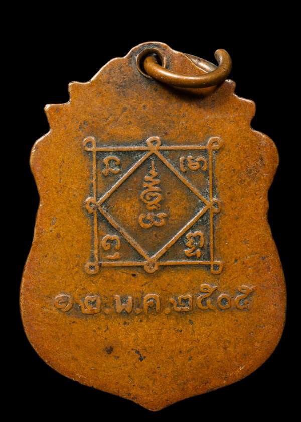 ถูกสุด สะดุดใจ..เหรียญหลวงพ่อเมี้ยน วัดพระเชตุพนฯ กทม. รุ่นแรก ปี 2505 เนื้อทองแดง