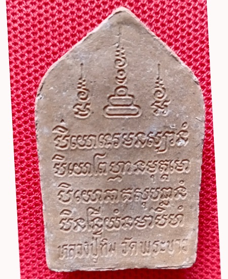 พระขุนแผนเนื้อผง หลวงปู่ทิม วัดพระขาว อำเภอบางบาล จังหวัดอยุธยา เคาะเดียว