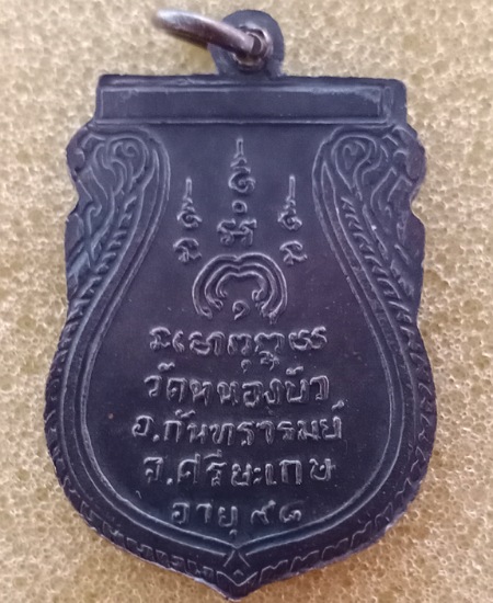 พระครูประทุมคณานุศิษ วัดหนองบัว จ.ศรีษะเกษ เคาะเดียว