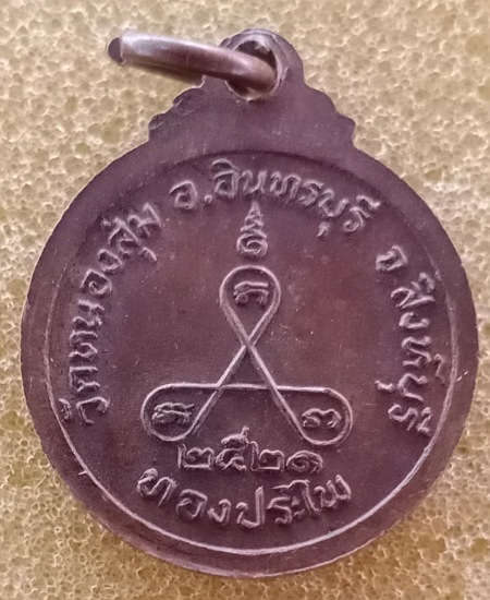 เหรียญหลวงพ่อจวน วัดหนองสุ่ม จ.สิงห์บุรี เคาะเดียว