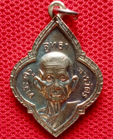 เหรียญพระครูสุทธาจารวัตร (เคลิ้ม นาคเถระ) วัดโพธิ์เผือก อยุธยา เคาะเดียว