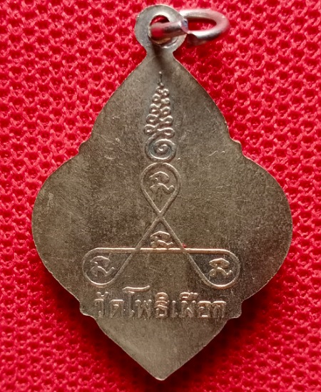 เหรียญพระครูสุทธาจารวัตร (เคลิ้ม นาคเถระ) วัดโพธิ์เผือก อยุธยา เคาะเดียว