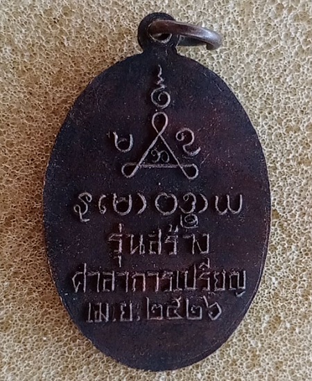 เหรียญหลวงพ่อกรุด วัดทองบ่อ บางประอิน อยุธยา ปี 26 เคาะเดียว