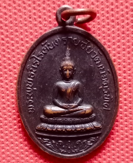 เหรียญพระพุทธนิรโรคันตรายชัยวัฒน์จตุรทิศ ศาลเจ้าพ่อหลักเมืองสระบุรี ปี2519 เคาะเดียว