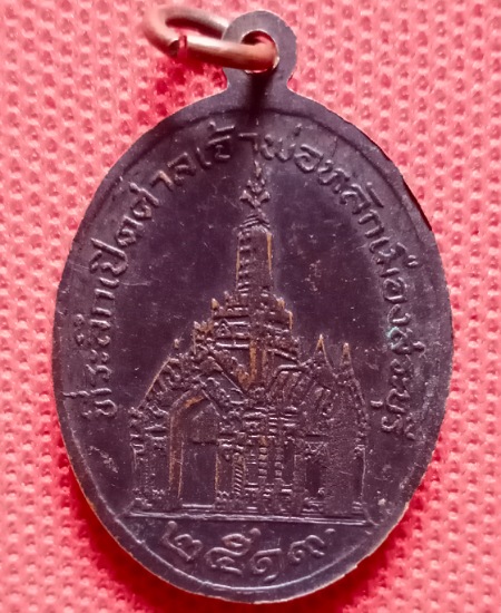 เหรียญพระพุทธนิรโรคันตรายชัยวัฒน์จตุรทิศ ศาลเจ้าพ่อหลักเมืองสระบุรี ปี2519 เคาะเดียว
