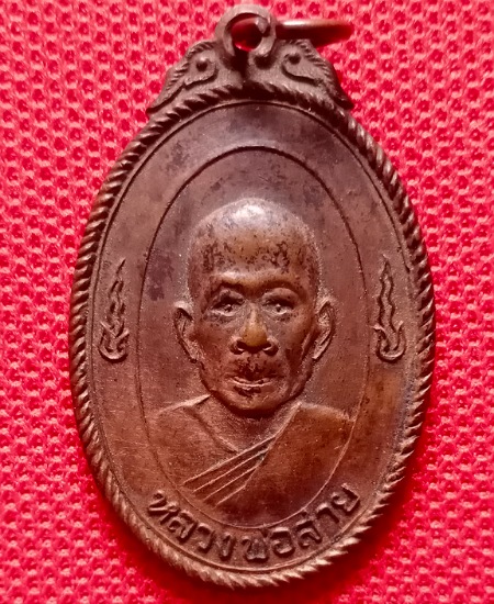 เหรียญมงคลนาม หลวงพ่อ สาย วัดจันทร์เจริญสุข จ.สมุทรสงคราม ปี2518 เคาะเดียว