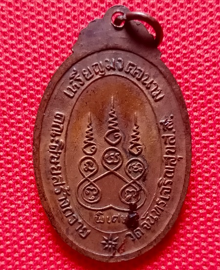 เหรียญมงคลนาม หลวงพ่อ สาย วัดจันทร์เจริญสุข จ.สมุทรสงคราม ปี2518 เคาะเดียว