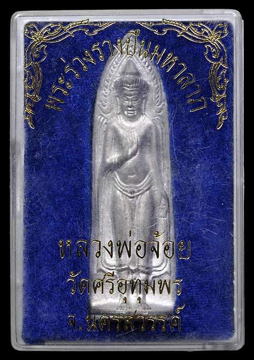 ถูกสุด สะดุดใจ..พระร่วงรางปืนมหาลาภหลวงพ่อจ้อย วัดศรีอุทุมพร จ.นครสวรรค์ ปี 2543 สภาพสวย กล่องเดิม