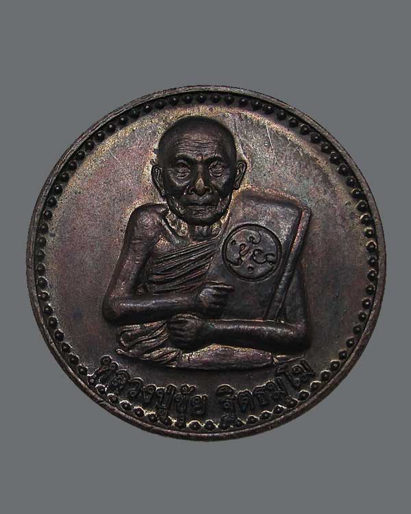 รุ่นที่ 12 รุ่นไตรมาส ๙ ยอด ๕๓ ตอกโค๊ดวัด หลวงปู่ขุ้ย วัดซับตะเคียน จ.เพชรบูรณ์ เนื้อทองแดง