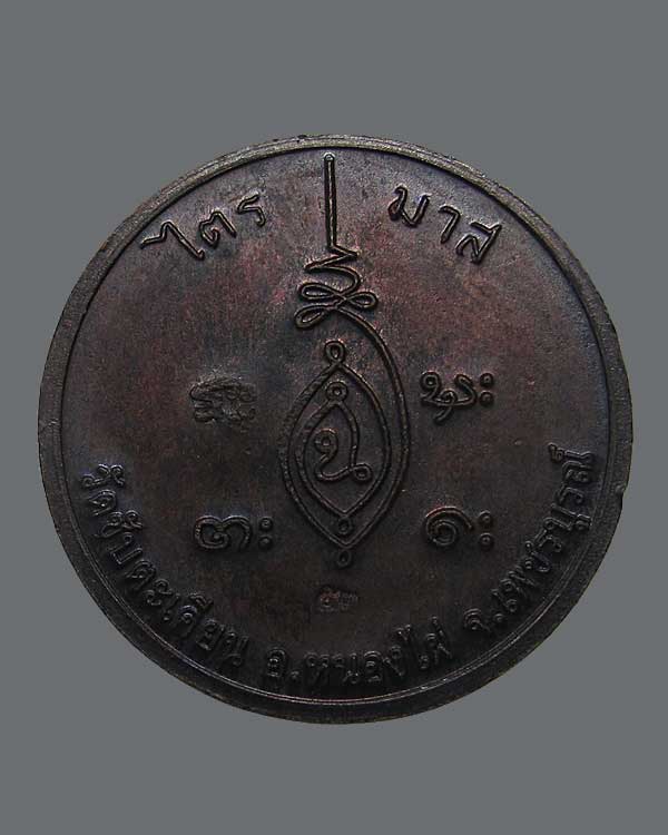 รุ่นที่ 12 รุ่นไตรมาส ๙ ยอด ๕๓ ตอกโค๊ดวัด หลวงปู่ขุ้ย วัดซับตะเคียน จ.เพชรบูรณ์ เนื้อทองแดง