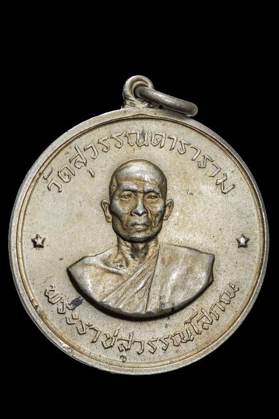 ถูกสุด สะดุดใจ..เหรียญ"จิ๊กโก๋"พระราชสุวรรณโสภณ วัดสุวรรณดาราราม จ.พระนครศรีอยุธยา ปี 2514