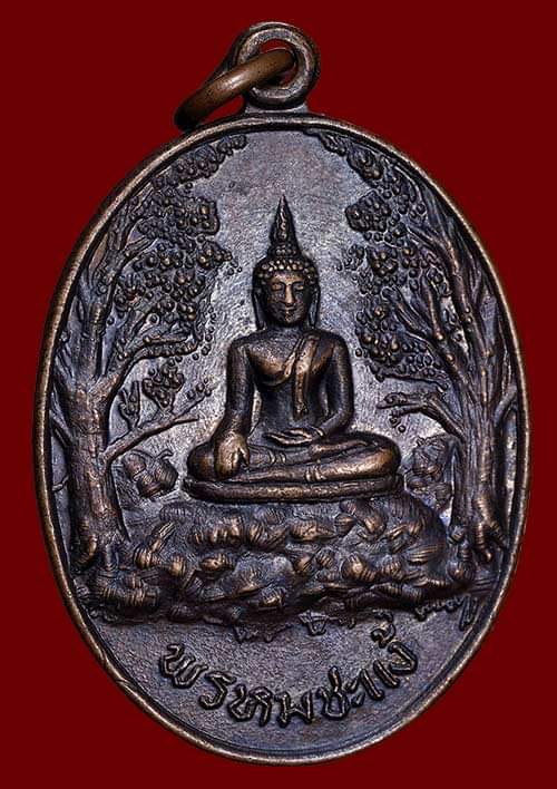 ถูกสุด สะดุดใจ..เหรียญพรหมชะแง้ วัดเขาพรหมชะแง้ จ.เพชรบุรี ปี 2521 เนื้อทองแดงรมดำ