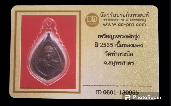 บัตรรับประกันพระแท้