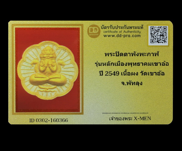 บัตรรับประกันพระแท้