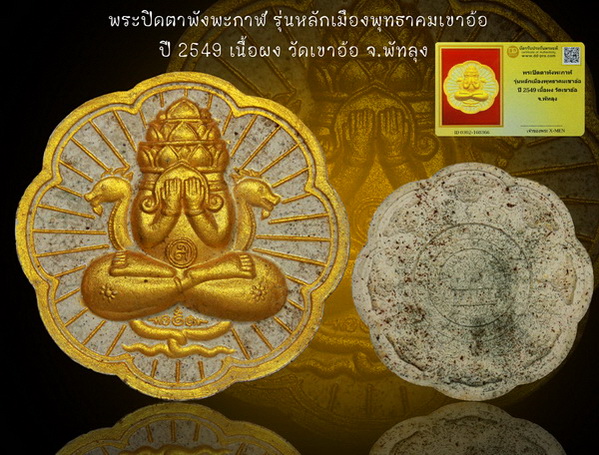 พระปิดตาพังพะกาฬ รุ่นหลักเมืองพุทธาคมเขาอ้อ ปี 2549 เนื้อผง ขนาด 5 ซม.วัดเขาอ้อ จ.พัทลุง