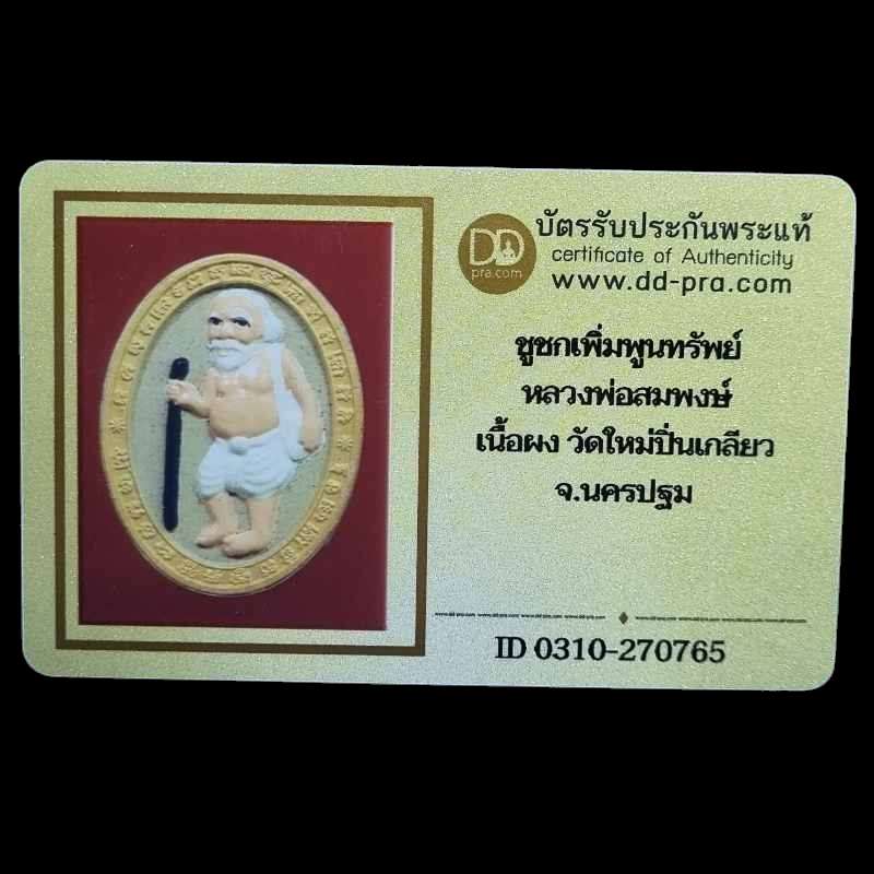 บัตรรับประกันพระแท้