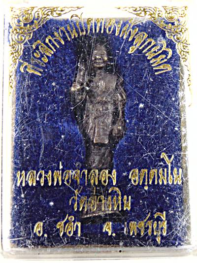 รูปหล่อหลวงพ่อจำลอง วัดอ่างหิน เพชรบุรี