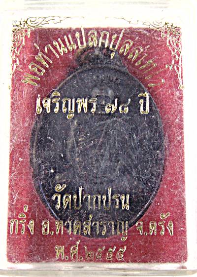 เหรียญพ่อท่านแปลก วัดปากปรน ตรัง