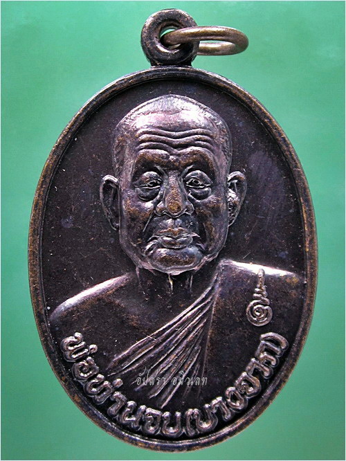 เหรียญรุ่นแรก พ่อท่านจบ วัดบางจาก (วัดธารวดี) จ.นครศรีธรรมราช ปี 2549 (พร้อมส่ง ปณ.EMS/ขนส่งเอกชน)