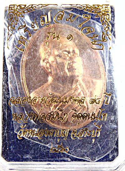 เหรียญสมใจนึก รุ่น๑ หลวงพ่อสมนึก วัดหนองตาบุญ สระบุรี