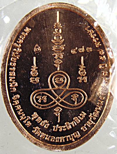 เหรียญสมใจนึก รุ่น๑ หลวงพ่อสมนึก วัดหนองตาบุญ สระบุรี