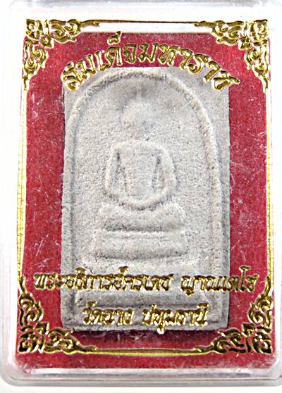 ๒๐ สมเด็จมหาราช พระอธิการอัครเดช วัดฉาง ปทุมธานี