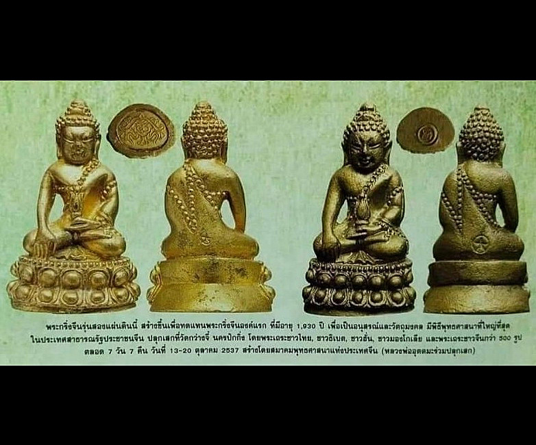 พระกริ่งจีน รุ่นสองแผ่นดิน ปี2537 พิมพ์เล็ก