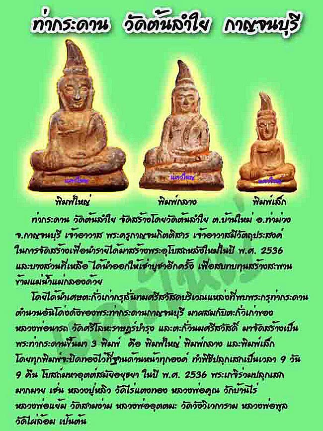 พระท่ากระดาน วัดต้นลำใย จ.กาญจนบุรี ปี2536 เนื้อตะกั่วเก่า พิมพ์ใหญ่