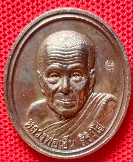 หลวงพ่อเฮ็น วัดดอนทอง สระบุรี ปี 2540 เหรียญอัลปาก้า เคาะเดียว
