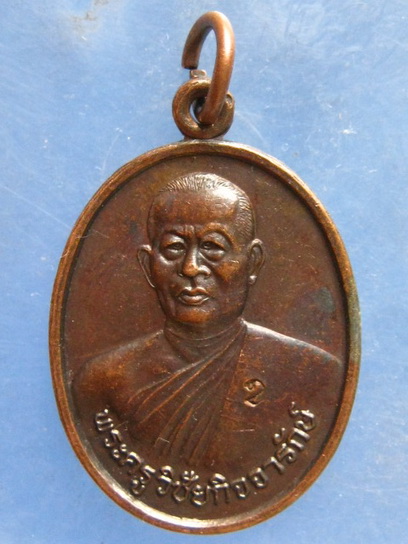 เหรียญหลวงพ่ออุดม วัดพิชัยสงคราม อยุธยา ปี2539