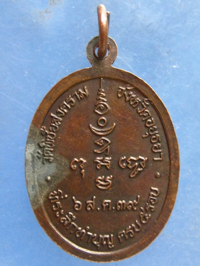 เหรียญหลวงพ่ออุดม วัดพิชัยสงคราม อยุธยา ปี2539