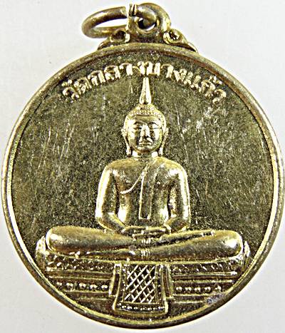 ๒๐ เหรียญพระประธาน วัดกลางบางแก้ว นครปฐม