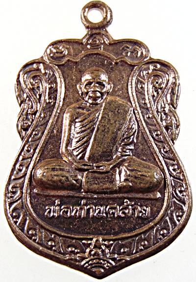 ๒๐ เหรียญพ่อท่านคล้าย วาจาสิทธิ์ วัดสวนขัน