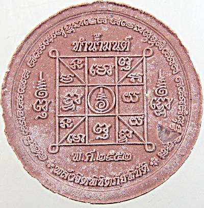 พระผงทำน้ำมนต์รุ่นแรก หลวงปู่ศรี วัดป่ากุงปลุกเสกปี 52 เนื้อชมพู ( ฝังพระธาตุ) พิมพ์ใหญ่