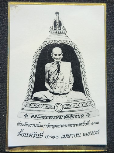 วัดช่องแค นครสวรรค์ แผ่นปั้ม หลวงพ่อพรหม ที่ระลึกงานต้มยาครั้งที่ 103 ปี2557