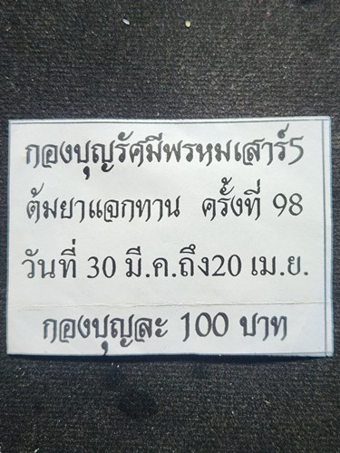 วัดช่องแค นครสวรรค์ รูปถ่าย หลวงพ่อพรหม หลังจารยันต์ ที่ระลึกการต้มยาครั้งที่98