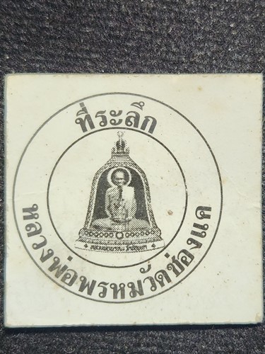 วัดช่องแค นครสวรรค์ พระผง รูปเหมือนหลวงพ่อพรหม วัดช่องแค พร้อม รูปถ่าย รุ่น แจกทาน