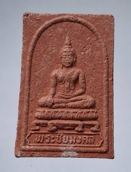 พระผงชัยมงคล ท่านเจ้าคุณนรฯ วัดเทพศิรินทร์ กทม. ออกวัดศีลขันฯ จ.อ่างทอง