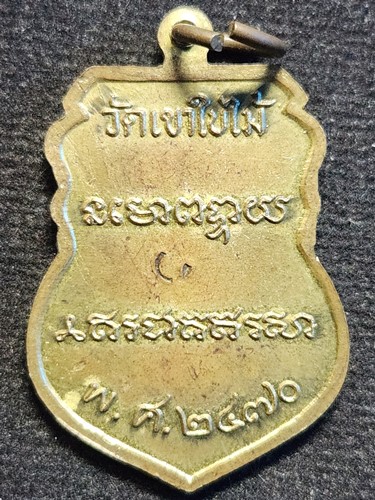 วัดหนองโพ นครสวรรค์ เหรียญหลวงพ่อเดิม 2470 ออก วัดเขาใบไม้ (ย้อนยุค) 2540