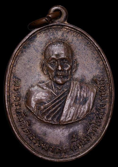 ถูกสุด สะดุดใจ..เหรียญหลวงพ่อเคี้ยง วัดโรงช้าง จ.ราชบุรี รุ่นแรก เนื้อทองแดง บล๊อคนิยม สวยเดิม 