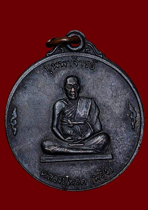 ถูกสุด สะดุดใจ..เหรียญ"บุพพาจารย์"หลวงปู่ทวด(พริ้ง) วัดวังแดงเหนือ จ.พระนครศรีอยุธยา เนื้อทองแดงรมดำ