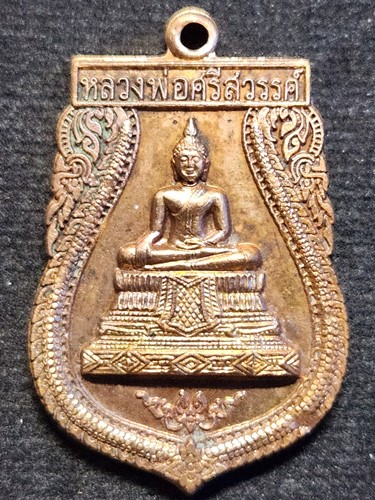  วัดนครสวรรค์ จ.นครสวรรค์ เหรียญเสมาหลวงพ่อศรีสวรรค์ปี 2540