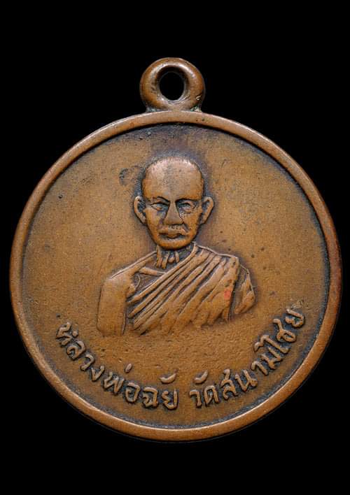 ถูกสุด สะดูดใจ..เหรียญหลวงพ่อฉัย วัดสนามไชย เนื้อทองแดง เก่า