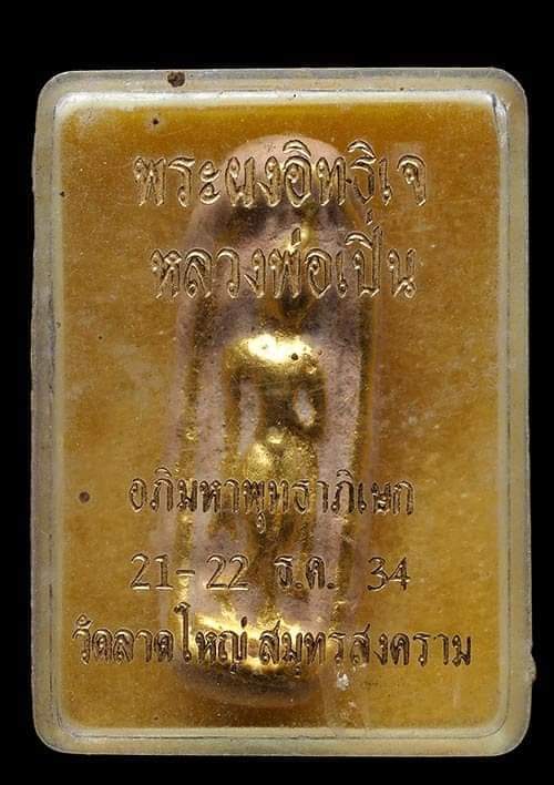 ถูกสุด สะดุดใจ..พระผงอิทธิเจหลวงพ่อเปิ่น วัดบางพระ จ.นครปฐม ปี 2534 สวย กล่องเดิม