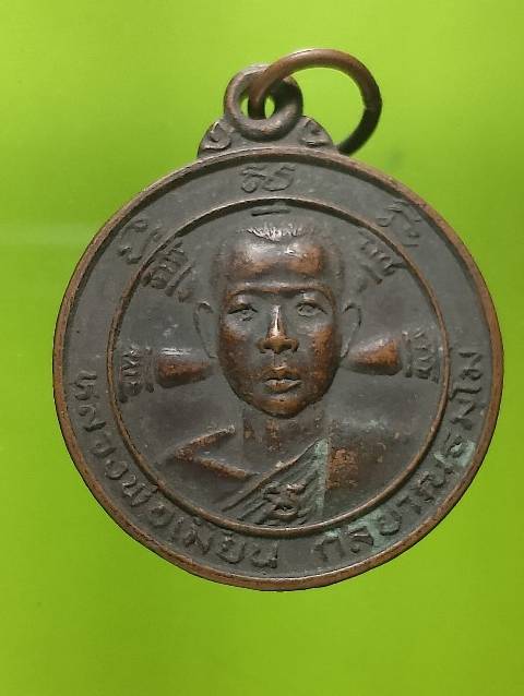 เหรียญรุ่น๑ หลวงพ่อเมี้ยน วัดราษฎร์บำรุง บางปลาม้า สุพรรณบุรี ปี๒๑ 