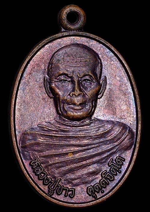 ถูกสุด สะดุดใจ..เหรียญหลวงปู่ขาว วัดเขาตะกร้าทอง จ.ลพบุรี รุ่นแรก ปี 2538