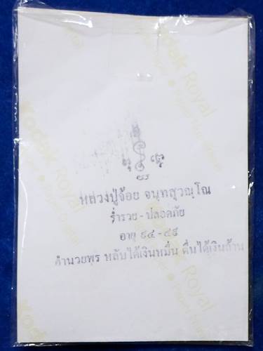 จิ้งจก 2 หาง หลวงปู่จ้อย วัดศรีอุทุมพร ซองเดิม