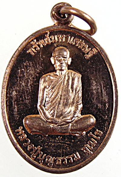 ๒๐ เหรียญหลวงปู่บุญธรรม วัดไพร่ฟ้า ปทุมธานี