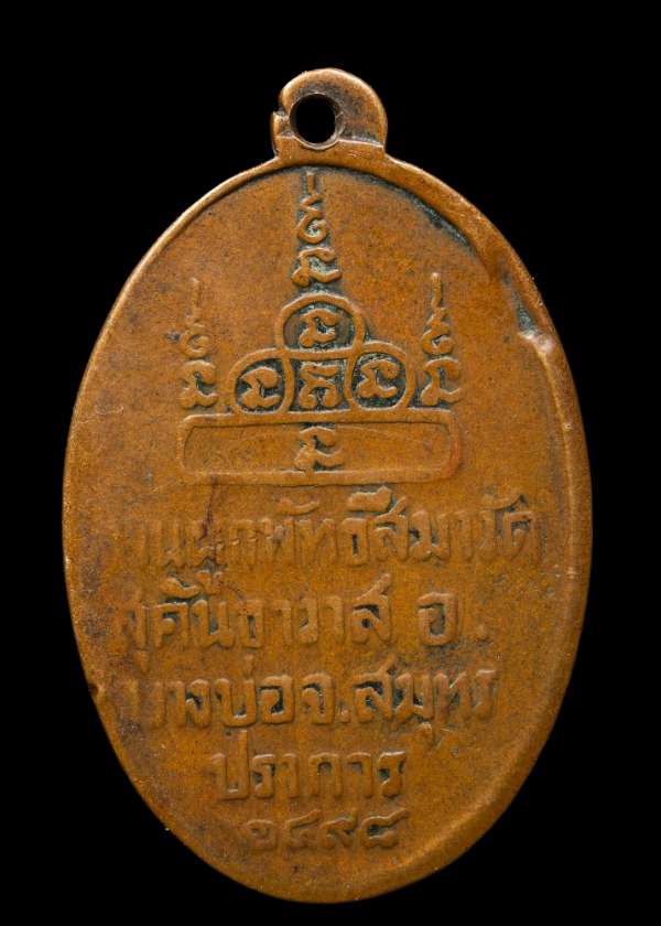 ถูกสุด สะดุดใจ..เหรียญพระครูเป้า วัดสุคันธาวาส จ.สมุทรปราการ ปี 2498 เนื้อทองแดงกะไหล่ทอง